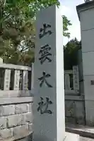 出雲大社京都分院のその他建物