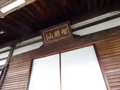 円常寺(滋賀県)
