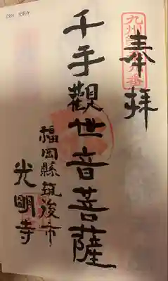 光明寺(福岡県)