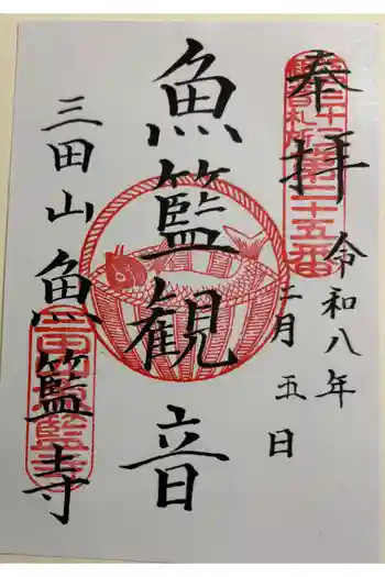 魚籃寺の御朱印 2026年02月