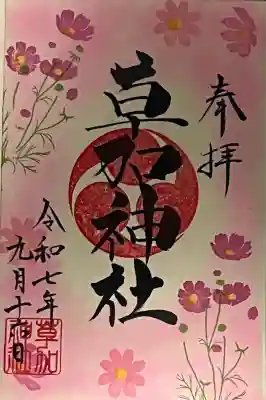 月替わり御朱印 9月後半(満開の秋桜)