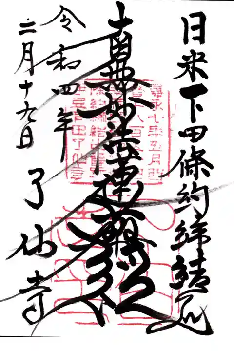 日米和親条約締結の地