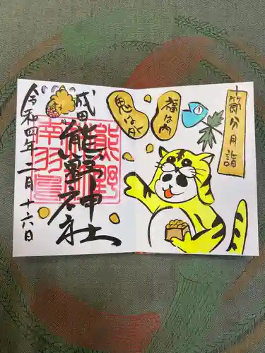 成田熊野神社の御朱印