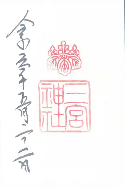 三宮神社(兵庫県)