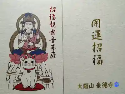 豪徳寺の御朱印帳