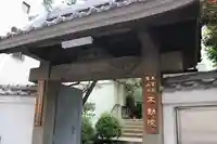 寿不動院の山門・神門