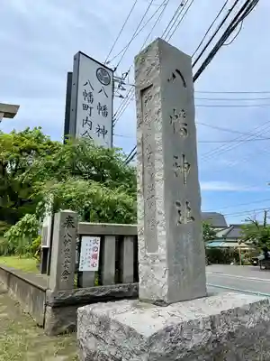 久里浜八幡神社(神奈川県)