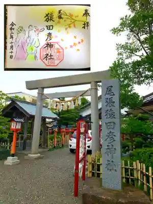 尾張猿田彦神社(愛知県)