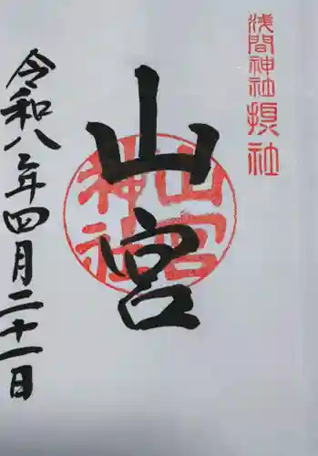 甲斐國一宮 浅間神社の御朱印