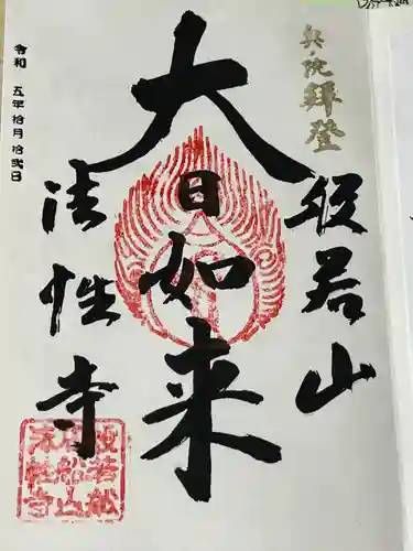 秩父札所三十二番　法性寺(埼玉県)