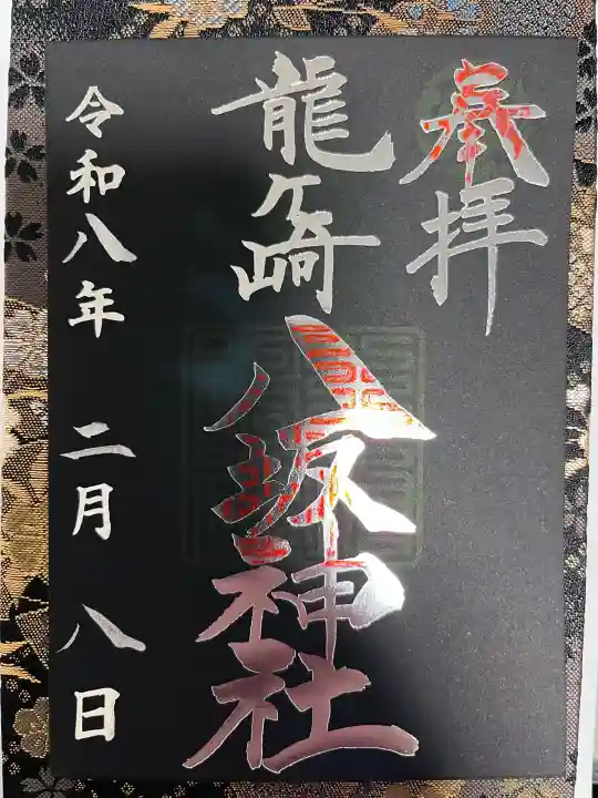 龍ケ崎八坂神社の御朱印