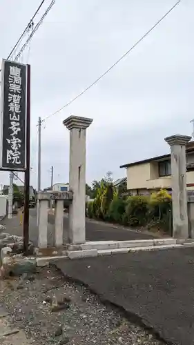 多宝院(茨城県)