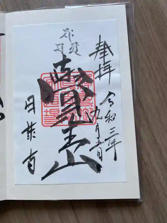 覚王山 日泰寺の御朱印