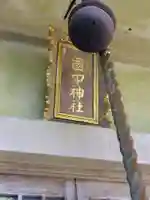 国中神社のその他建物