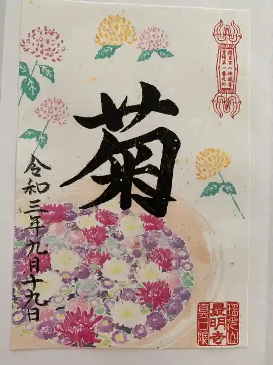 最明寺の御朱印