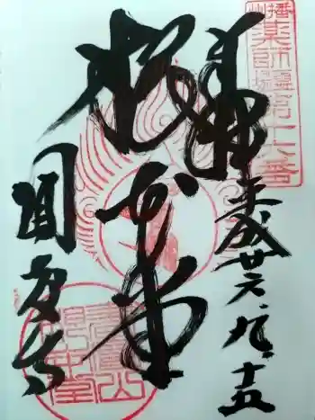 圓教寺の御朱印 2014年09月