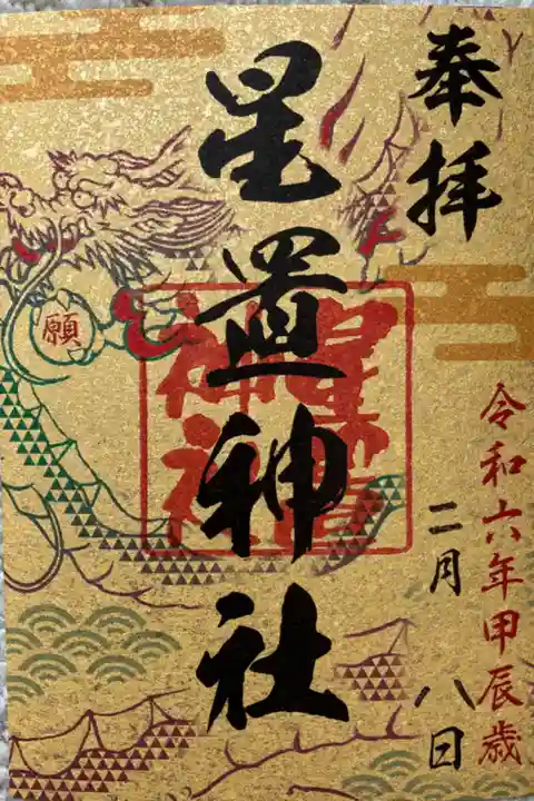 札幌六社巡りの御朱印