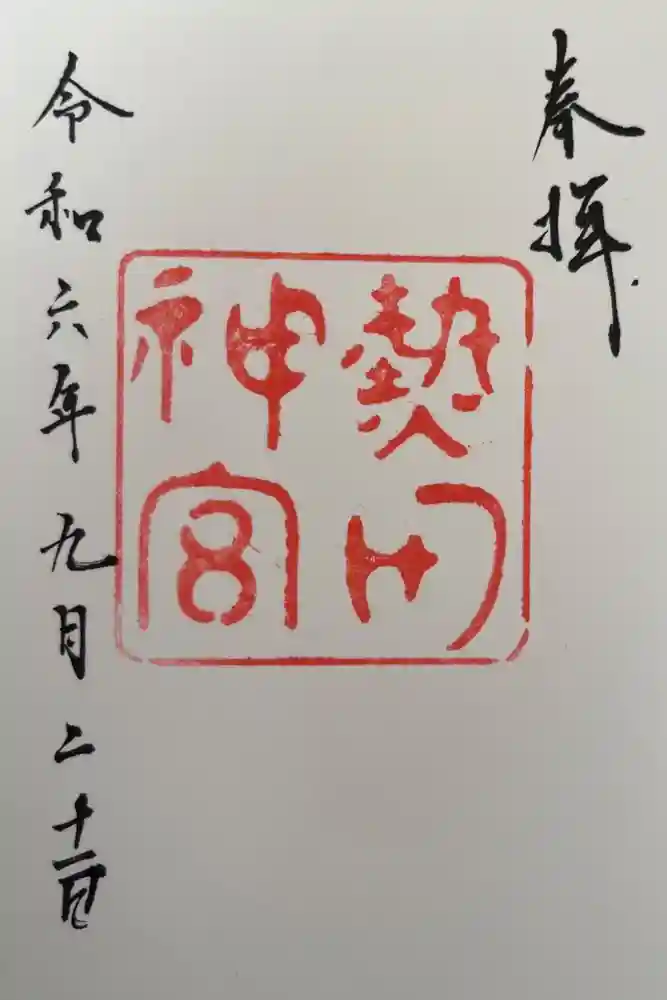 熱田神宮の御朱印