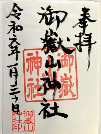 御嶽山神社の御朱印 2024年01月