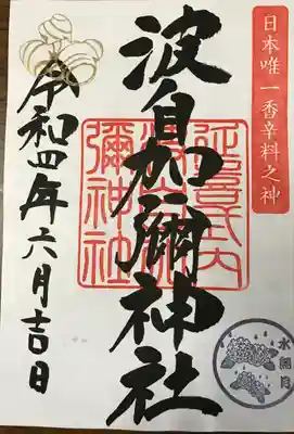 日本唯一香辛料の神　波自加彌神社(石川県)