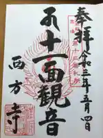 横浜 西方寺の御朱印