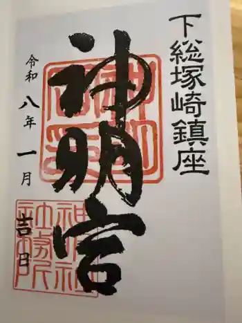 塚崎神明社の御朱印 2026年01月