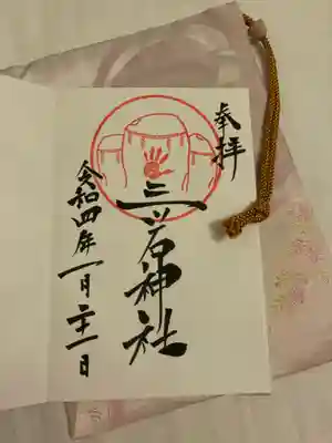 三ツ石神社の御朱印