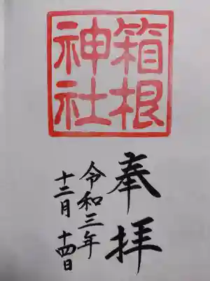 箱根神社御朱印