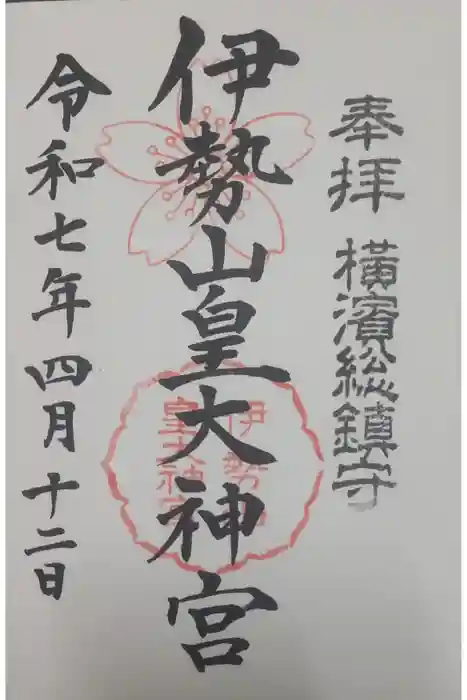 伊勢山皇大神宮の御朱印