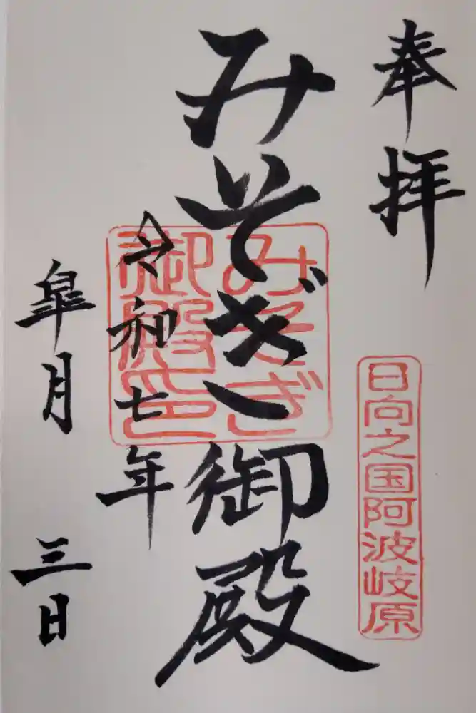 みそぎ御殿の御朱印