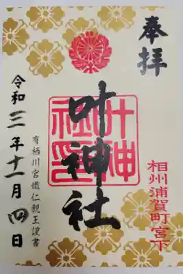 西叶神社でいただきました。