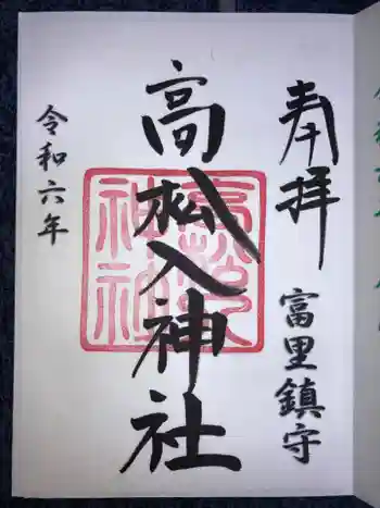 高松入神社の御朱印 2024年08月