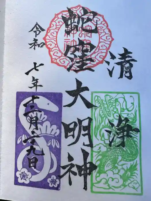 蛇窪神社の御朱印