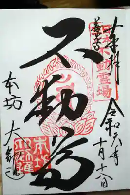 不動尊/本坊　大勧進