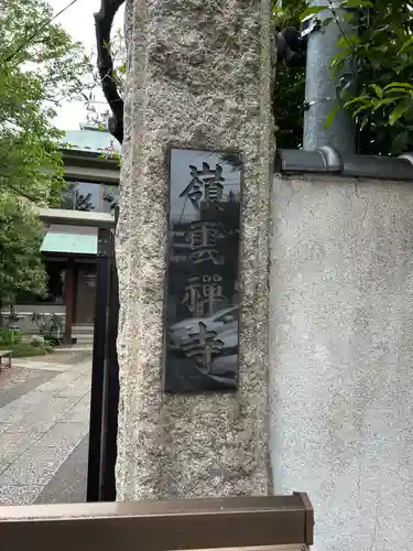 嶺雲寺(東京都)