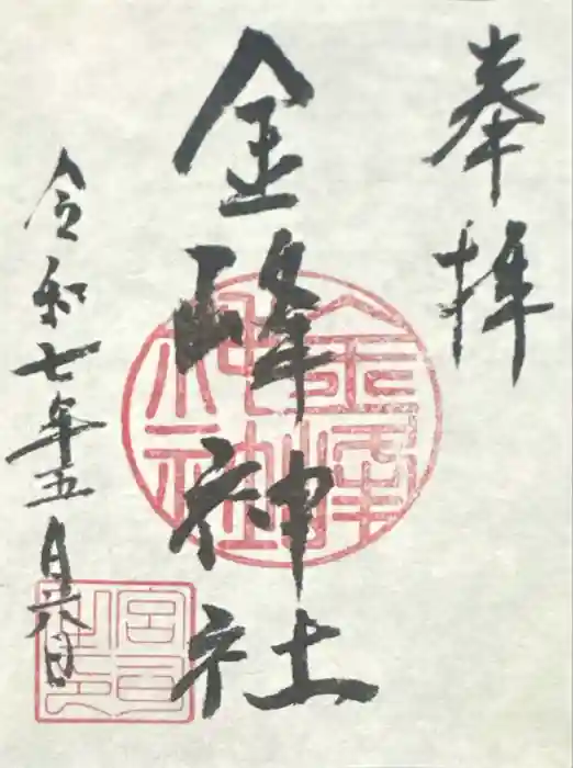 金峰神社の御朱印