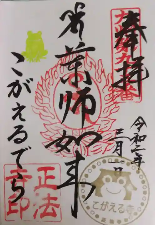 正法寺の御朱印