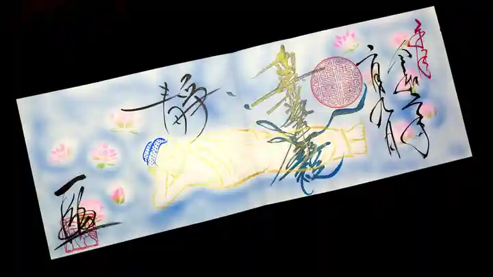 一龍院の御朱印