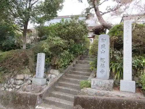 観福寺(神奈川県)