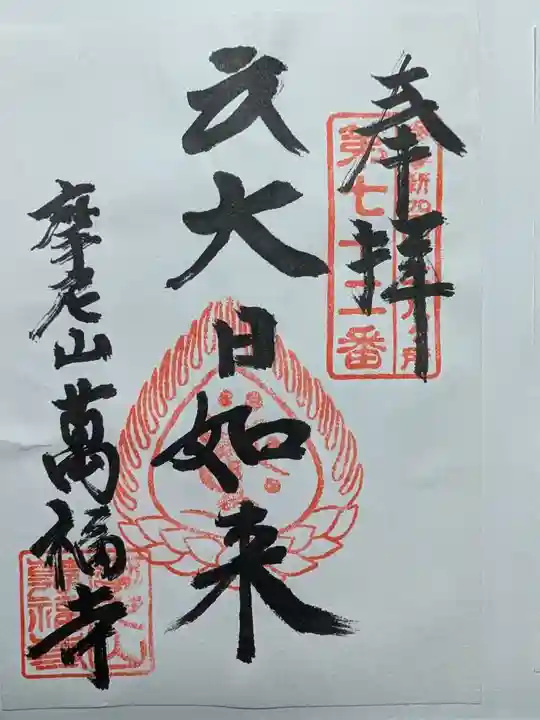 萬福寺の御朱印