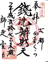 銭洗弁財天宇賀福神社の御朱印