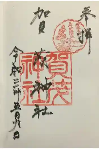 賀茂神社の御朱印 2021年05月