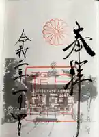 白峯神宮の御朱印