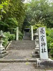 南宮神社(広島県)