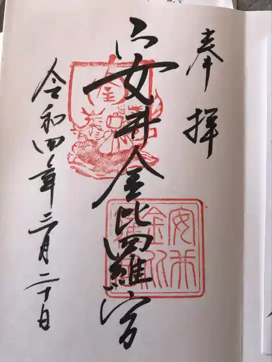 安井金比羅宮の御朱印