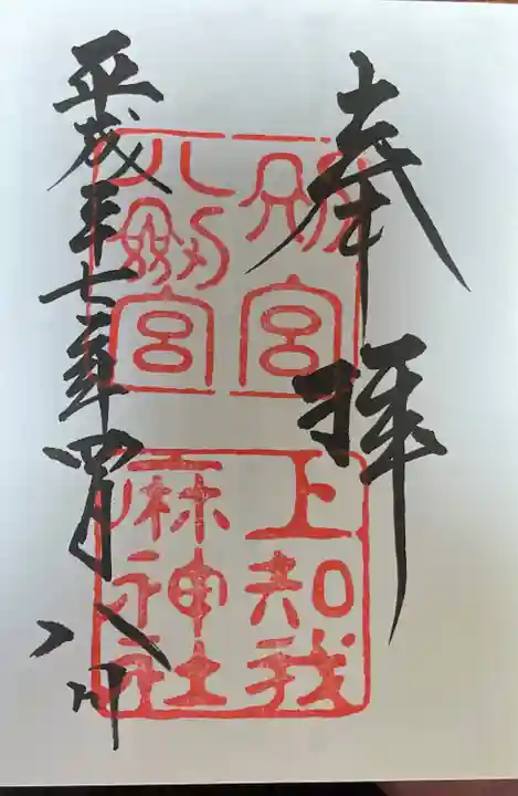 上知我麻神社(熱田神宮摂社)の御朱印