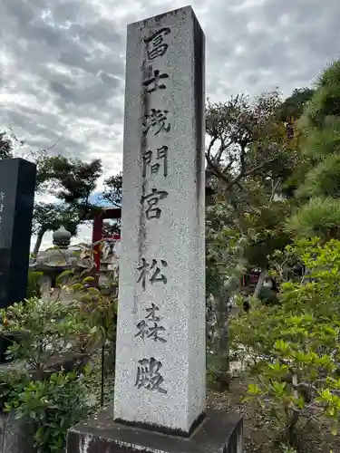 富士浅間宮のその他建物