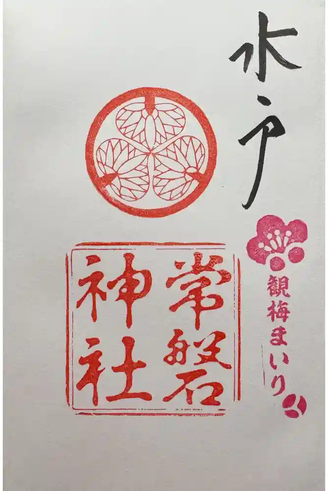 常磐神社の御朱印