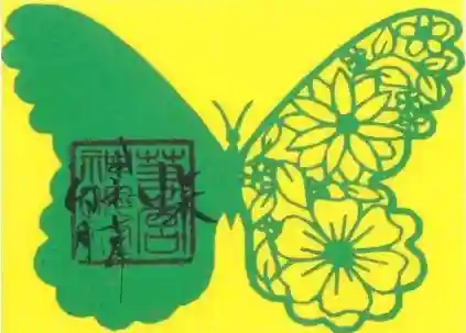 若宮神明社の御朱印