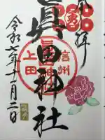 眞田神社(長野県)